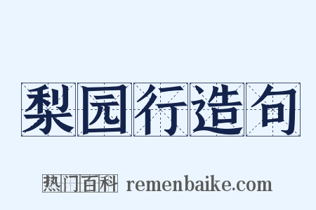 梨园行造句是什么意思的图片